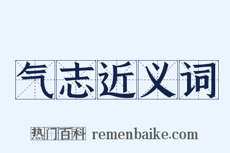 气志近义词是什么意思的图片
